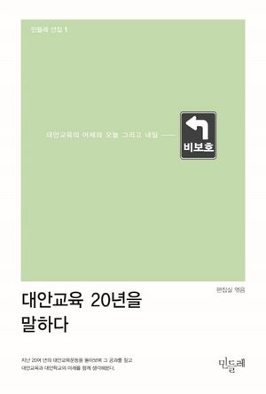 [국내도서] 대안교육 20년을 말하다