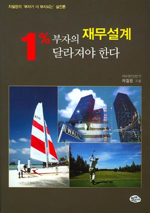 [국내도서] 1% 부자의 재무설계 달라져야 한다