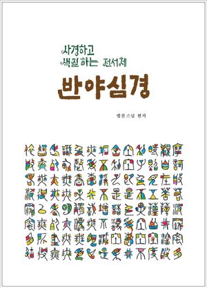 사경하고 색칠하는 전서체 반야심경