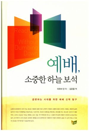 [국내도서] 예배, 소중한 하늘 보석