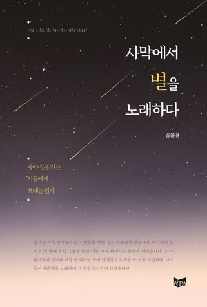 [국내도서] 사막에서 별을 노래하다