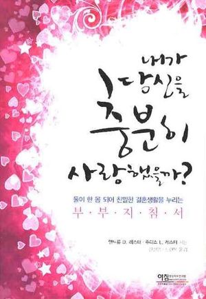 [국내도서] 내가 당신을 충분히 사랑했을까