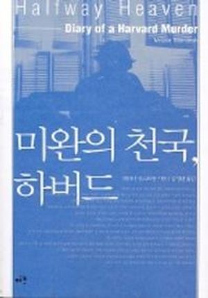 [국내도서] 미완의 천국 하버드