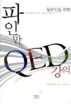 파인만의 QED 강의