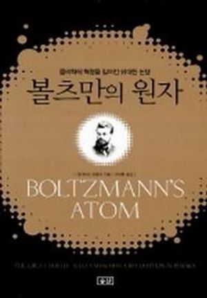 볼츠만의 원자