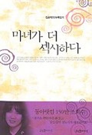 [eBook] 마녀가 더 섹시하다