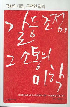 [국내도서] 갈등조정 그 소통의 미학