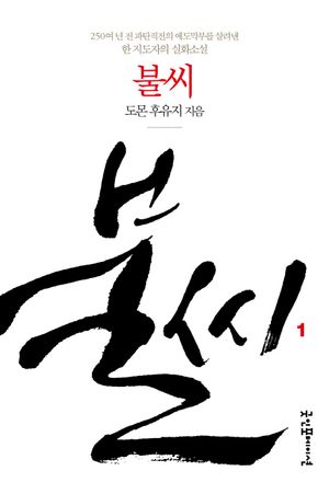 [국내도서] 불씨 1