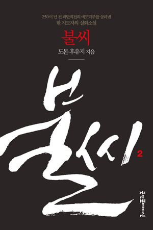 [국내도서] 불씨 2