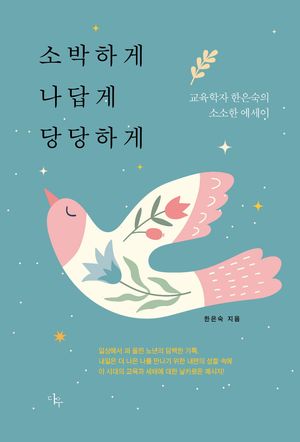 소박하게 나답게 당당하게