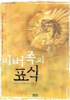 [국내도서] 비버족의 표식