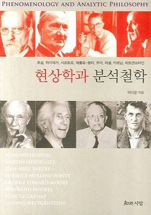 현상학과 분석철학