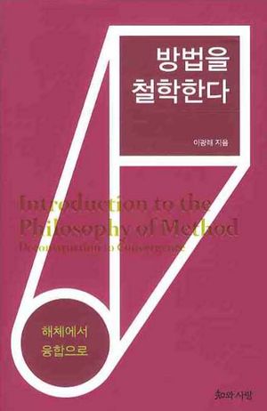 방법을 철학한다