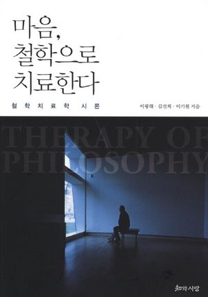 마음 철학으로 치료한다