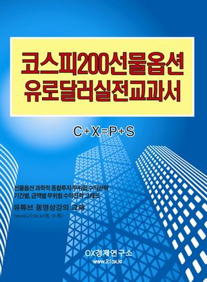 코스피 200 선물 옵션 유로달러 실전교과서