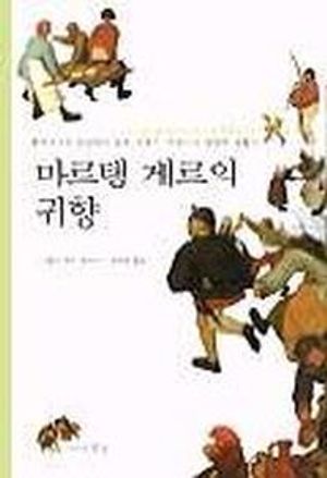 마르탱 게르의 귀향