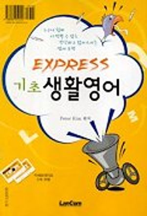 [eBook] 기초생활영어(EXPRESS)