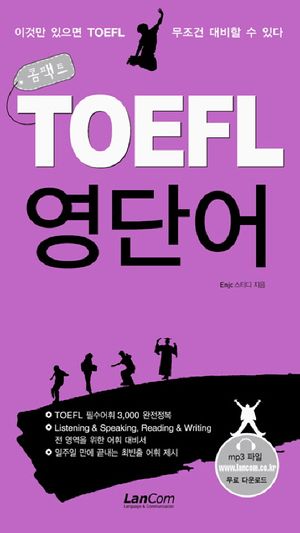 [eBook] 콤팩트 TOEFL 영단어