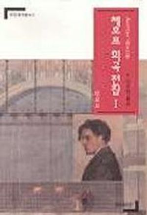 체호프 희곡전집 1