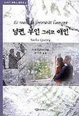 [국내도서] 남편 부인 그리고 애인(20세기 프랑스 희곡선 4)