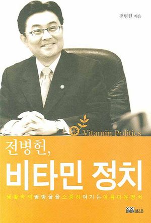 [eBook] 전병헌 비타민 정치