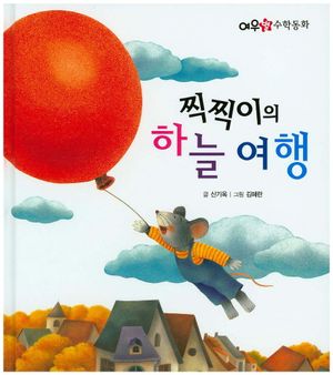 [국내도서] 찍찍이의 하늘 여행