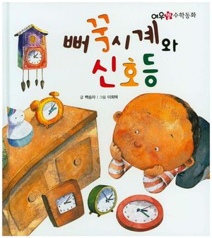 뻐꾹시계와 신호등