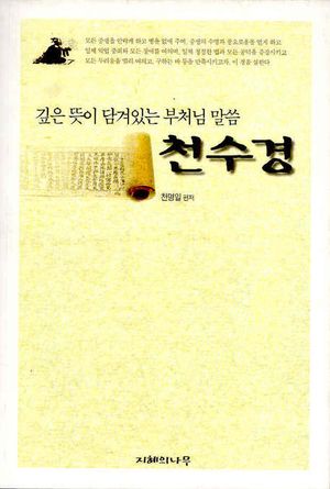 천수경 (깊은 뜻이 담겨 있는 부처님 말씀)