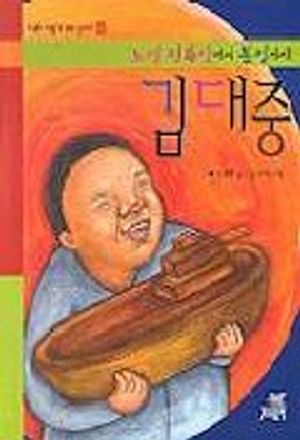 노벨평화상에서 통일까지 김대중(나도 이렇게 되고 싶어요 8)