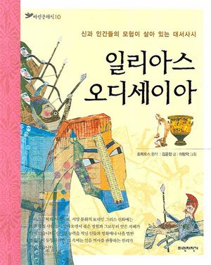 일리아스 오디세이아