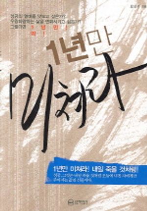 1년만 미쳐라