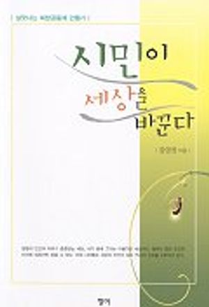 [eBook] 시민이 세상을 바꾼다