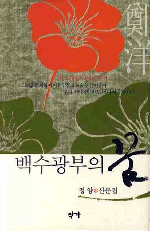 [국내도서] 백수광부의 꿈