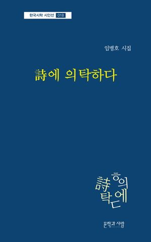 시에 의탁하다