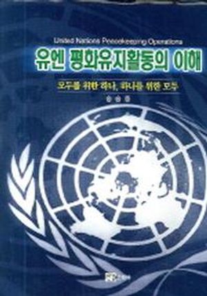 [국내도서] 유엔 평화유지활동의 이해