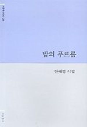 밤의 푸르름