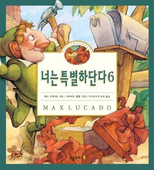 너는 특별하단다 6