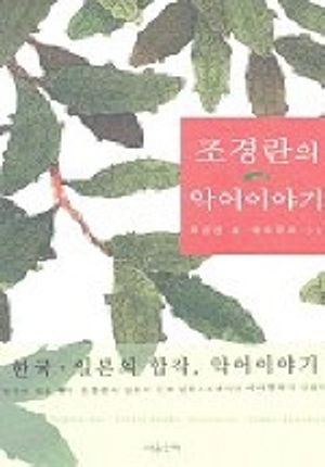 조경란의 악어이야기