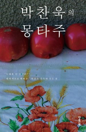 [국내도서] 박찬욱의 몽타주