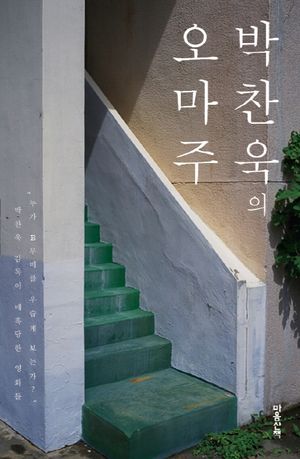 [국내도서] 박찬욱의 오마주
