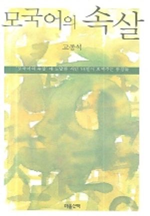 모국어의 속살