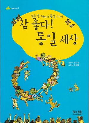 [국내도서] 참 좋다 통일세상