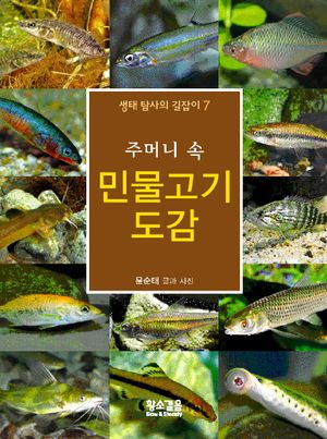 주머니 속 민물고기 도감