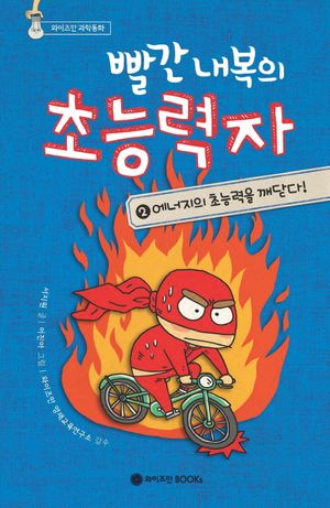 빨간 내복의 초능력자 2: 에너지의 초능력을 깨닫다