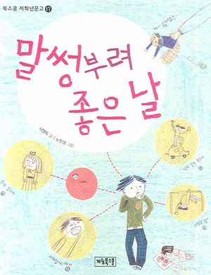 [국내도서] 말썽부려 좋은 날