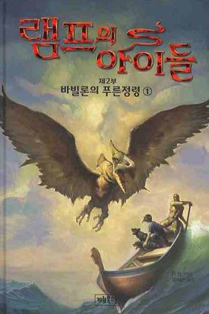 램프의 아이들 제2부: 바빌론의 푸른정령 1