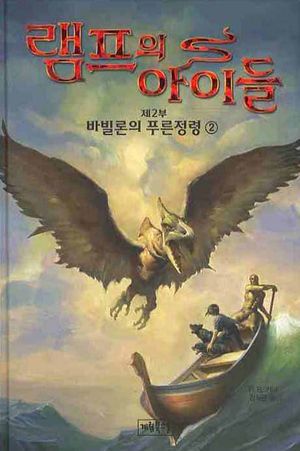 램프의 아이들 제2부: 바빌론의 푸른정령 2