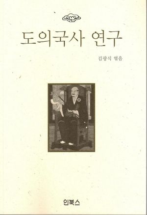 도의국사 연구