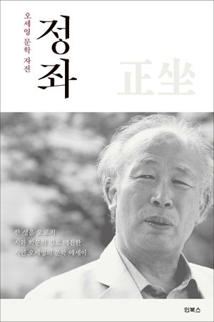 [국내도서] 정좌