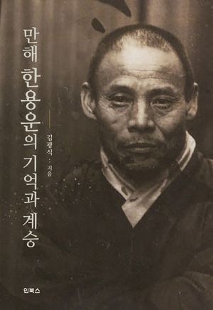 만해 한용운의 기억과 계승